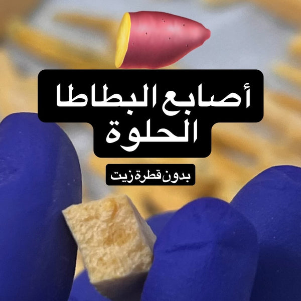أصابع بطاطا حلوة
